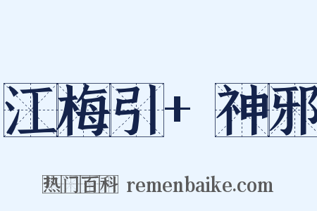 江梅引+神邪是什么意思的图片